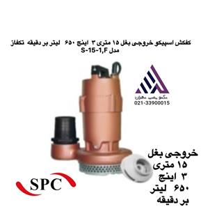 کفکش اسپیکو خروجی بغل ١۵ متری ٣  اینج ۶۵٠لیتر بر دقیقه  تکفاز مدل S-15-1,F