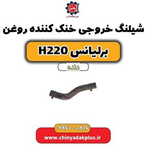 شیلنگ خروجی خنک کننده روغن برلیانس H220