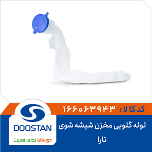 لوله گلویی مخزن شیشه شوی تارا