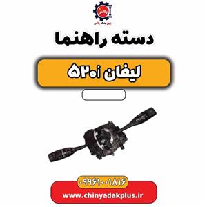 دسته راهنما لیفان 520i