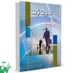 کتاب مدیریت توسعه اثر سید مهدی الوانی