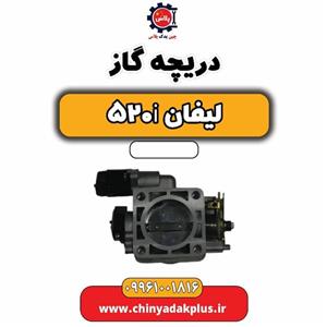 دریچه گاز لیفان 520i