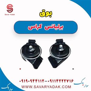 بوق برلیانس کراس