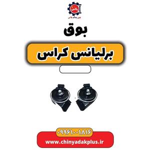 بوق برلیانس کراس