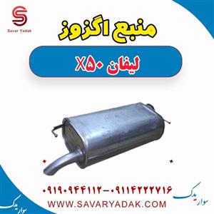 منبع اگزوز لیفان X50 اتوماتیک