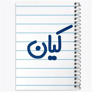 دفتر زبان سه خط 50 برگ خندالو طرح کیان