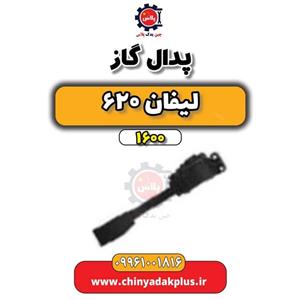 پدال گاز لیفان 620 موتور 1600