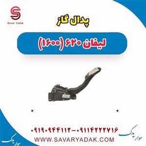 پدال گاز لیفان 620 موتور 1600