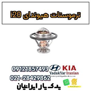 ترموستات هیوندای i20