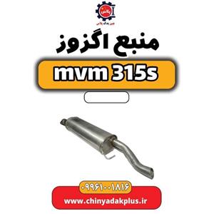 منبع اگزوز ام وی ام 315s