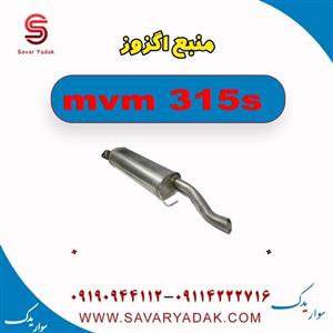 منبع اگزوز ام وی ام 315s