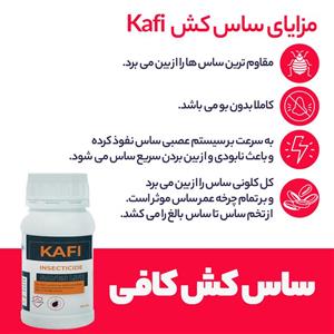 سم ساس کش کشاورزباشی مدل KAFI حجم 250 میلی لیتر