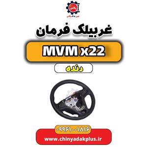 غربیلک فرمان mvm x22