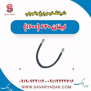 شیلنگ ترمز چرخ جلو چپ لیفان 620 موتور 1600