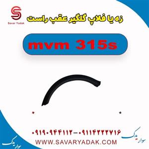زه یا فلاپ گلگیر عقب راست ام وی ام 315 اس