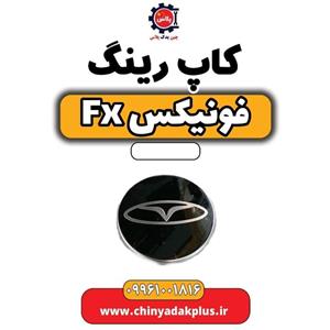کاپ رینگ فونیکس Fx