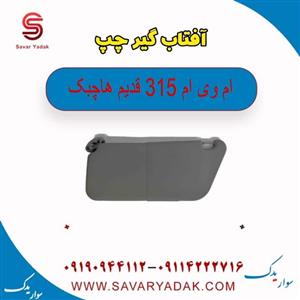 آفتاب گیر چپ ام وی ام 315 هاچبک (قدیم)