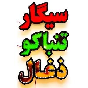 تابلو ال ای دی سیگار تنباکو ذغال کد 44cm