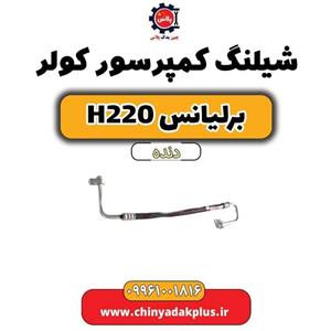 شیلنگ کمپرسور کولر برلیانس h220 دنده ای
