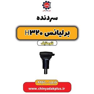 سردنده برلیانس H320 اتوماتیک