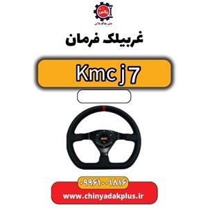 غربیلک فرمان KMC J7