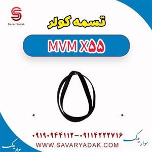 تسمه کولر ام وی ام X55