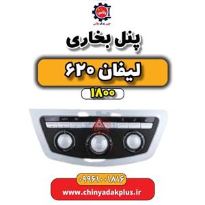 پنل کولر لیفان 620 موتور 1800