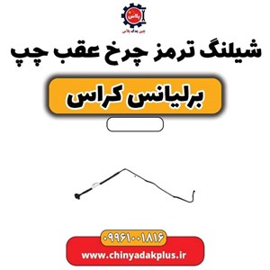 شیلنگ ترمز چرخ عقب چپ برلیانس کراس