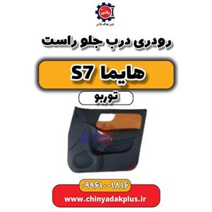 رودری درب جلو راست هایما S7 توربو
