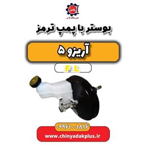بوستر با پمپ ترمز آریزو 5 FL