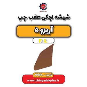 شیشه لچکی عقب چپ آریزو 5 FL