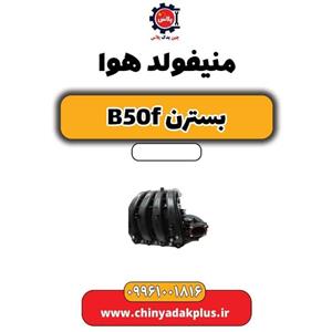 منیفولد هوا بسترن B50F