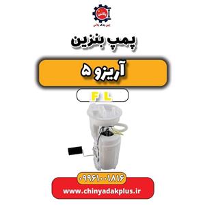 پمپ بنزین آریزو 5 FL