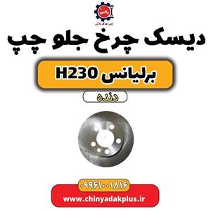 دیسک چرخ جلو چپ برلیانس h230 دنده ای