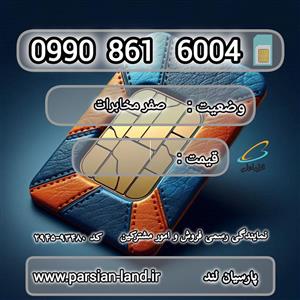 سیم کارت اعتباری همراه اول 0990 / 09908616004