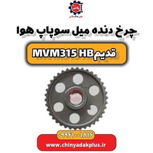 چرخ دنده میل سوپاپ هوا ام وی ام 315 قدیم هاچبک