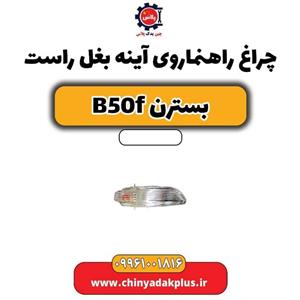چراغ راهنما روی آینه بسترن B50F