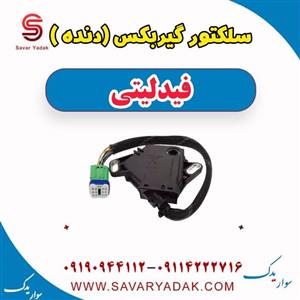 سلکتور گیربکس (دنده) فیدلیتی