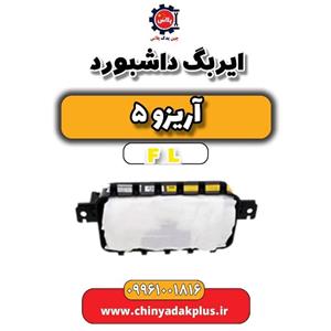 ایربگ داشبورد آریزو 5 FL