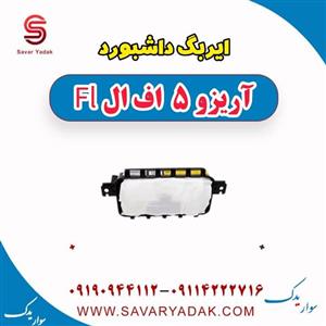 ایربگ داشبورد آریزو 5 FL
