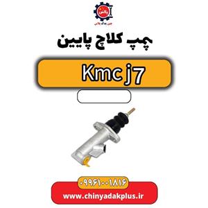 پمپ کلاچ پایین KMC J7