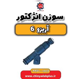 سوزن انژکتور آریزو 6