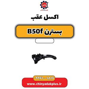 اکسل عقب بسترن B50F