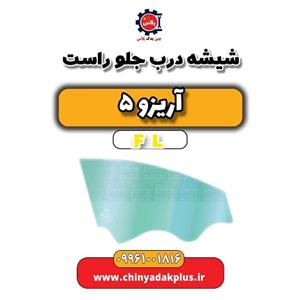 شیشه لچکی جلو راست آریزو 5 FL