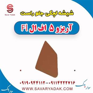شیشه لچکی جلو راست آریزو 5 FL