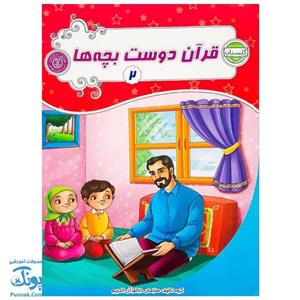 کتاب قرآن دوست بچه ها ۲