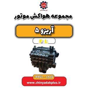 مجموعه هواکش موتور آریزو 5 FL