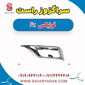 سراگزوز راست سپر عقب--فونیکسfx