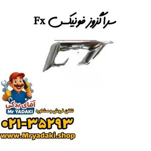 سراگزوز راست سپر عقب--فونیکسfx