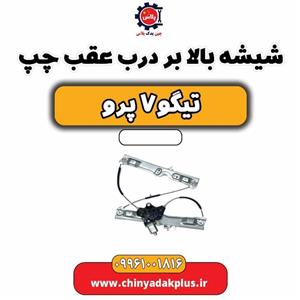 شیشه بالابر درب عقب چپ تیگو 7 پرو
